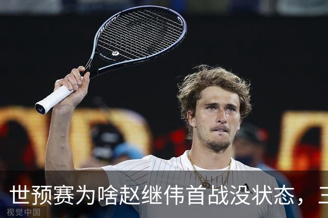 世预赛为啥赵继伟首战没状态，三宁和高诗岩表现不佳，答案找到了