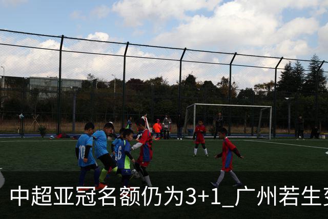 中超亚冠名额仍为3+1 广州若生变故或被取消资格