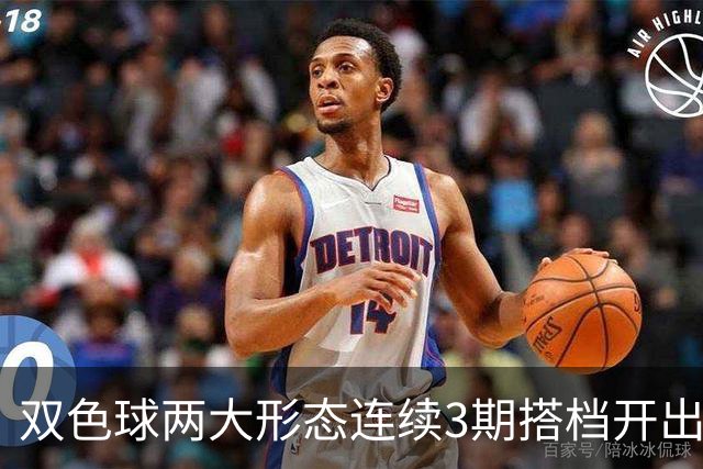 双色球两大形态连续3期搭档开出 下期还要防？