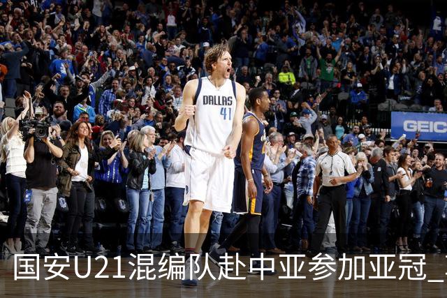 国安U21混编队赴中亚参加亚冠 郭全博侯永永在列