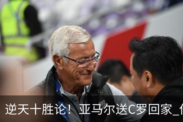 逆天十胜论！亚马尔送C罗回家 他就是西班牙胜利密码